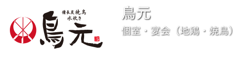 【鳥元】地鶏・焼き鳥の鶏料理専門店[ 個室・宴会 – 居酒屋]