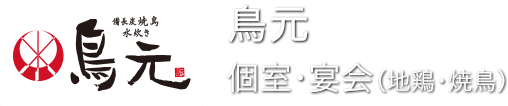 【鳥元】地鶏・焼き鳥の鶏料理専門店[ 個室・宴会 – 居酒屋]