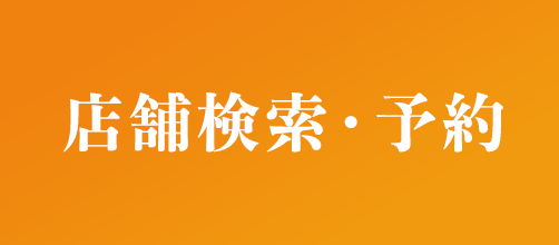 店舗検索・予約