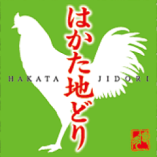 【はかた地どり、福岡県の絶品銘柄鶏】